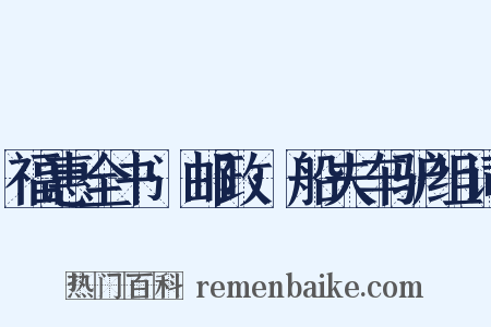 福惠全书·邮政·船夫车驴组词是什么意思的图片